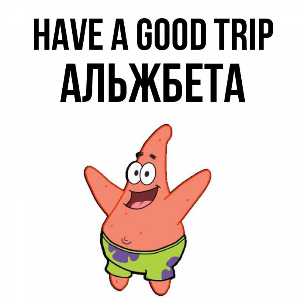 Greetings card с именем, Альжбета Have a good trip желает тебе хорошей дороги Greetings with text for free download 