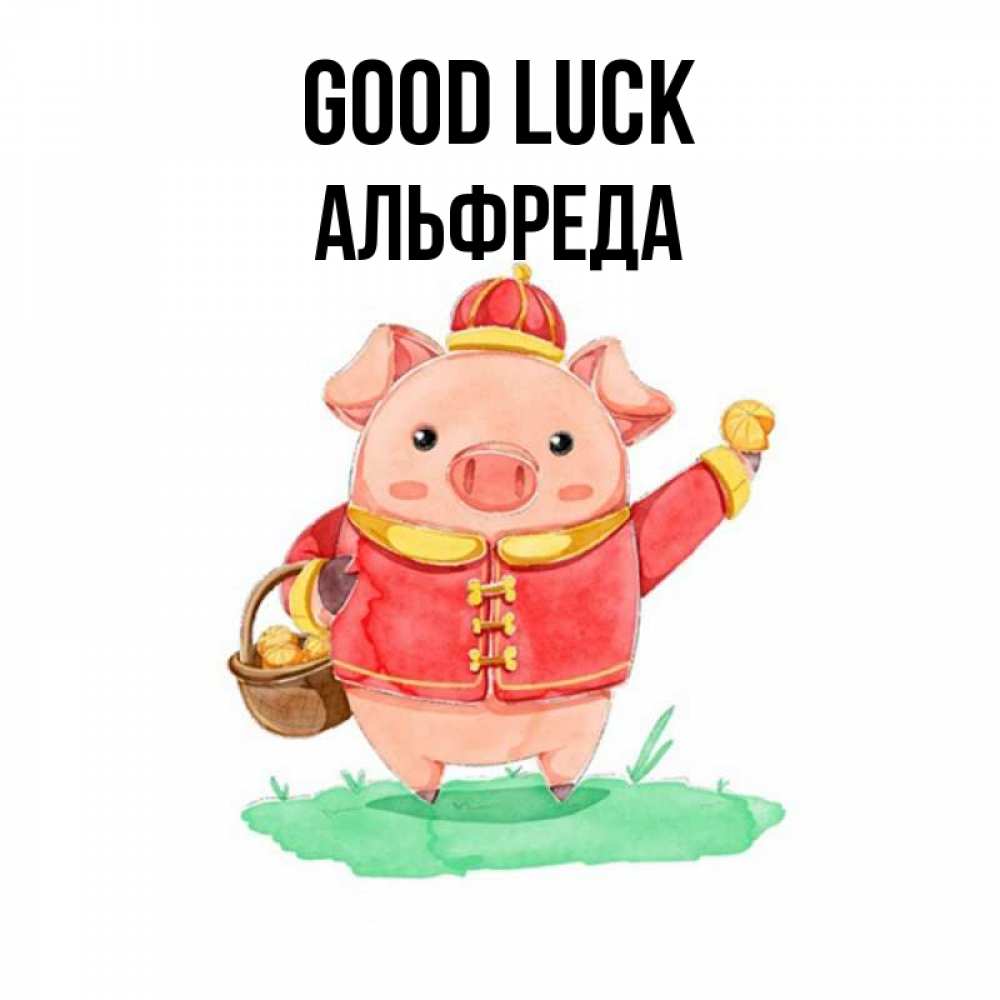 Greetings card с именем, Альфреда Good luck поросенок Greetings with text for free download 