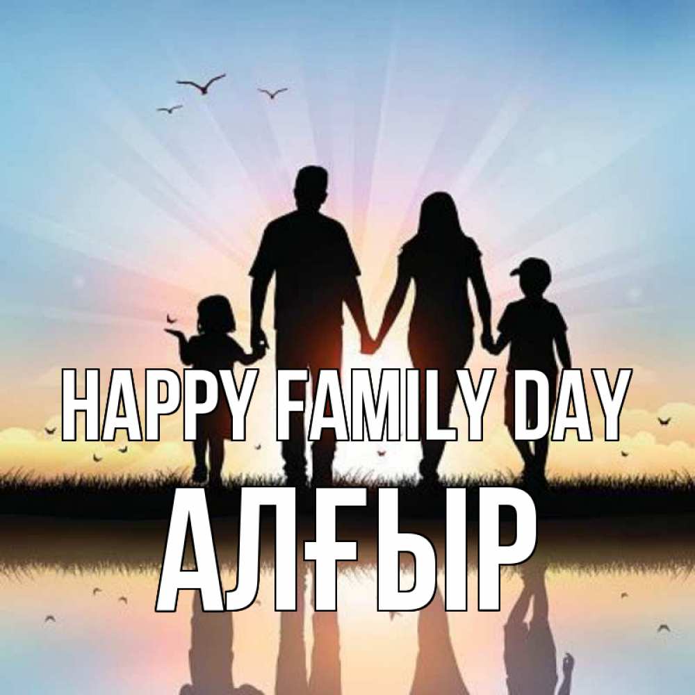 Greetings card с именем, Алғыр happy family day сын, дочка, мама, папа, море , закат Greetings with text for free download 