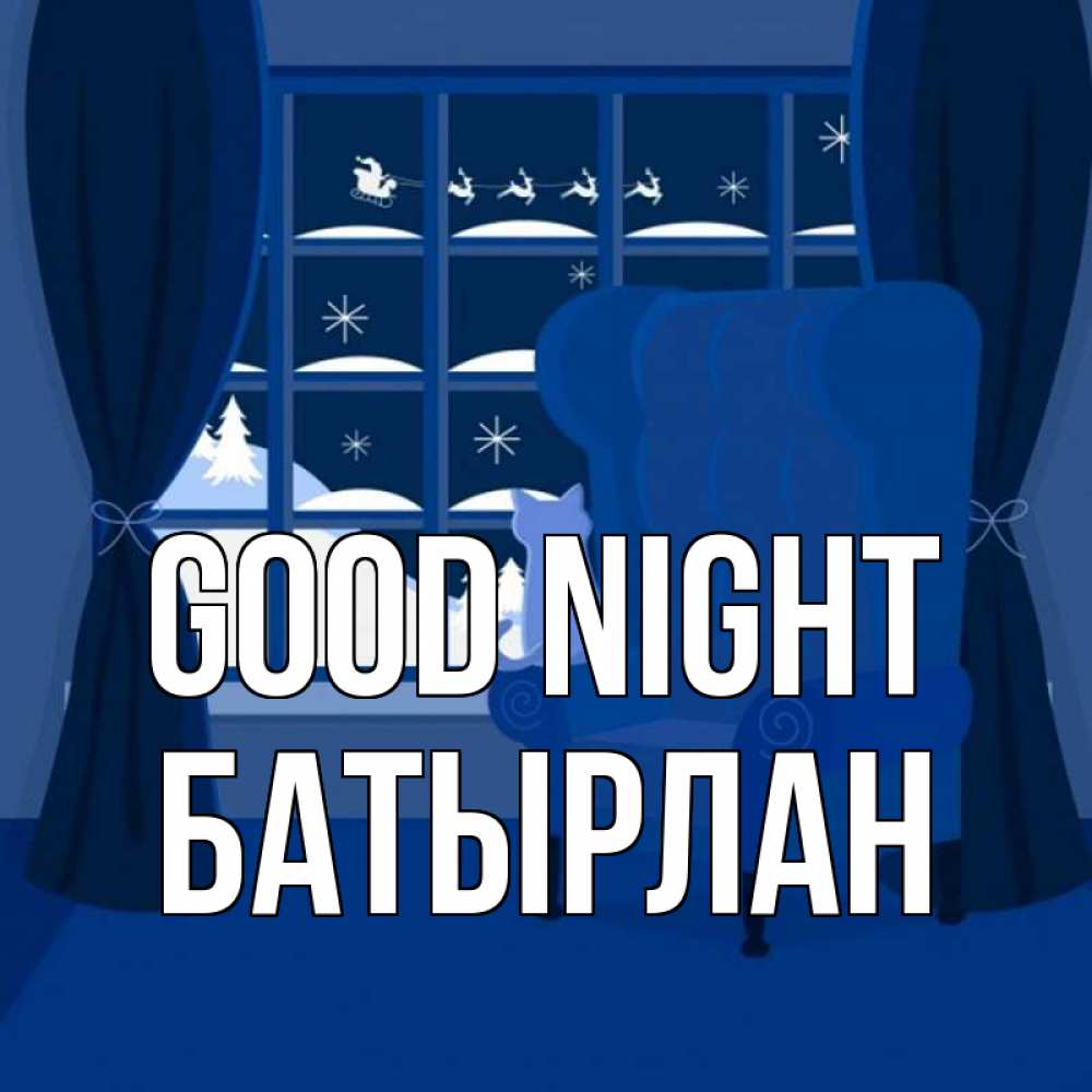 Greetings card с именем, Батырлан Good night зимняя тема Greetings with text for free download 
