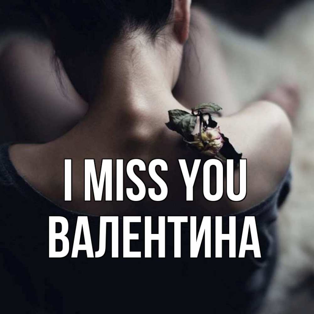 Greetings card с именем, Валентина I miss you засох цветок Greetings with text for free download 