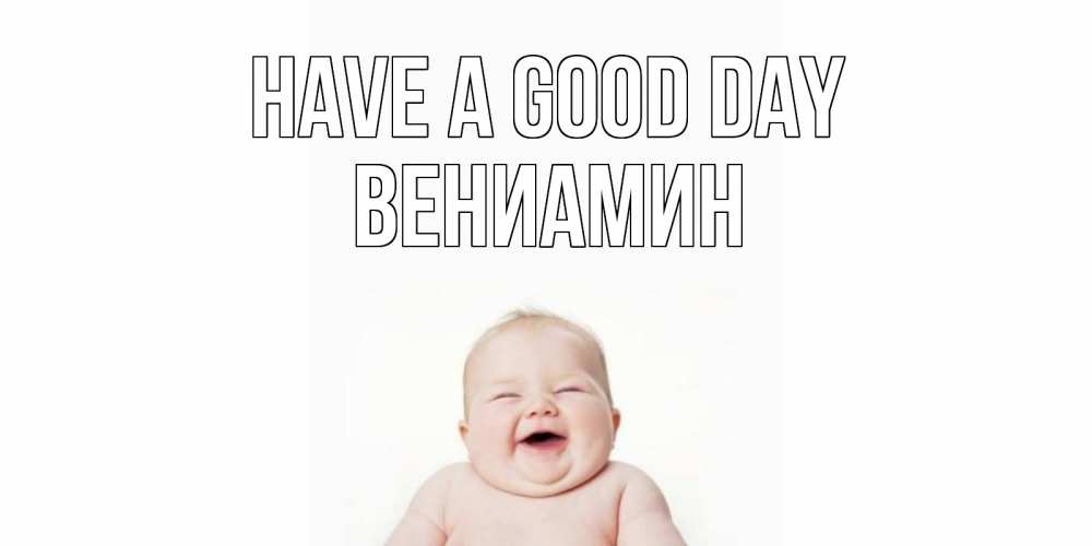 Greetings card с именем, Вениамин Have a good day открытка для поднятия настроения Greetings with text for free download 