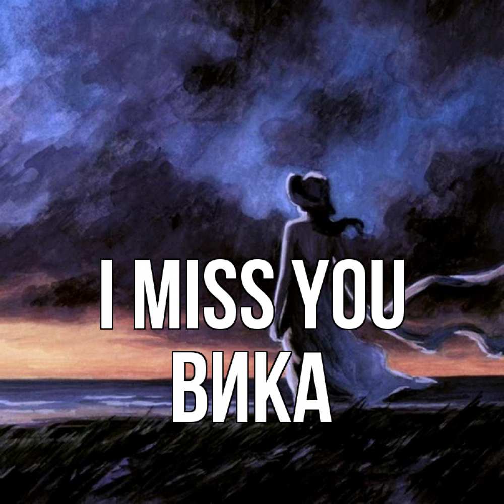 Greetings card с именем, Вика I miss you тут 2 Greetings with text for free download 