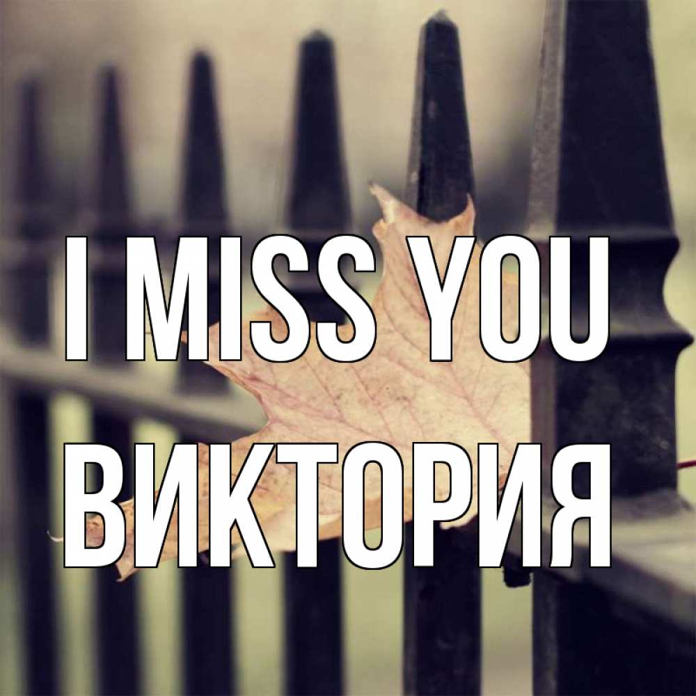 Greetings card с именем, Виктория I miss you очень скучно Greetings with text for free download 