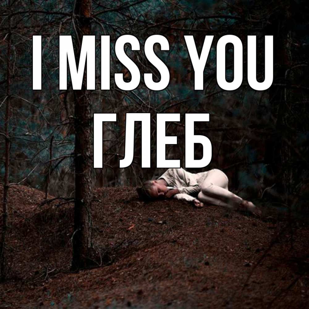 Greetings card с именем, Глеб I miss you очень Greetings with text for free download 
