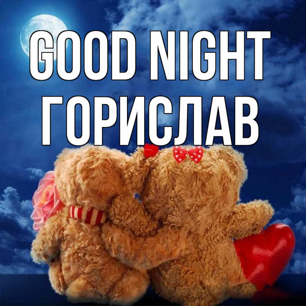 Greetings card с именем, Горислав Good night плюшевые Greetings with text for free download 