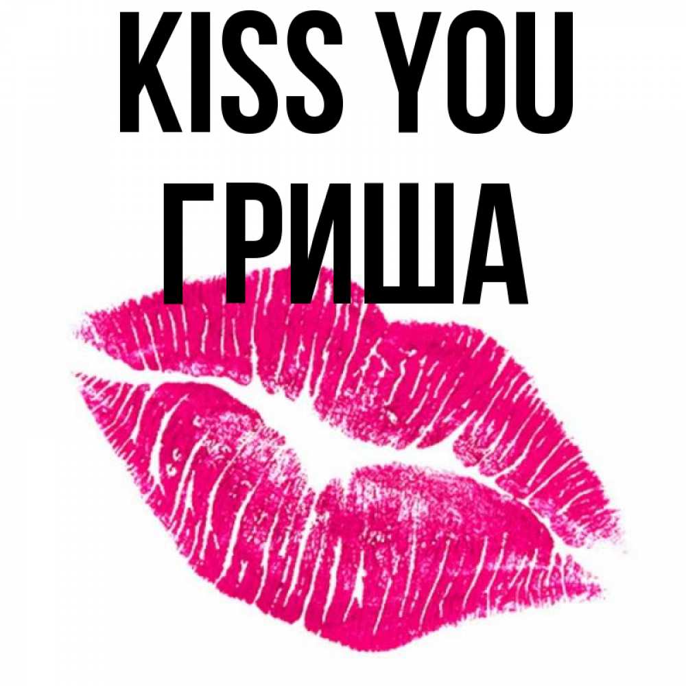 Greetings card с именем, Гриша Kiss you след от помады Greetings with text for free download 