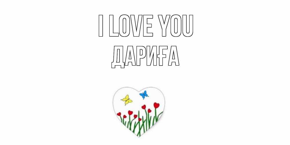 Greetings card с именем, ДАРИҒА I love you сердечки, бабочки Greetings with text for free download 