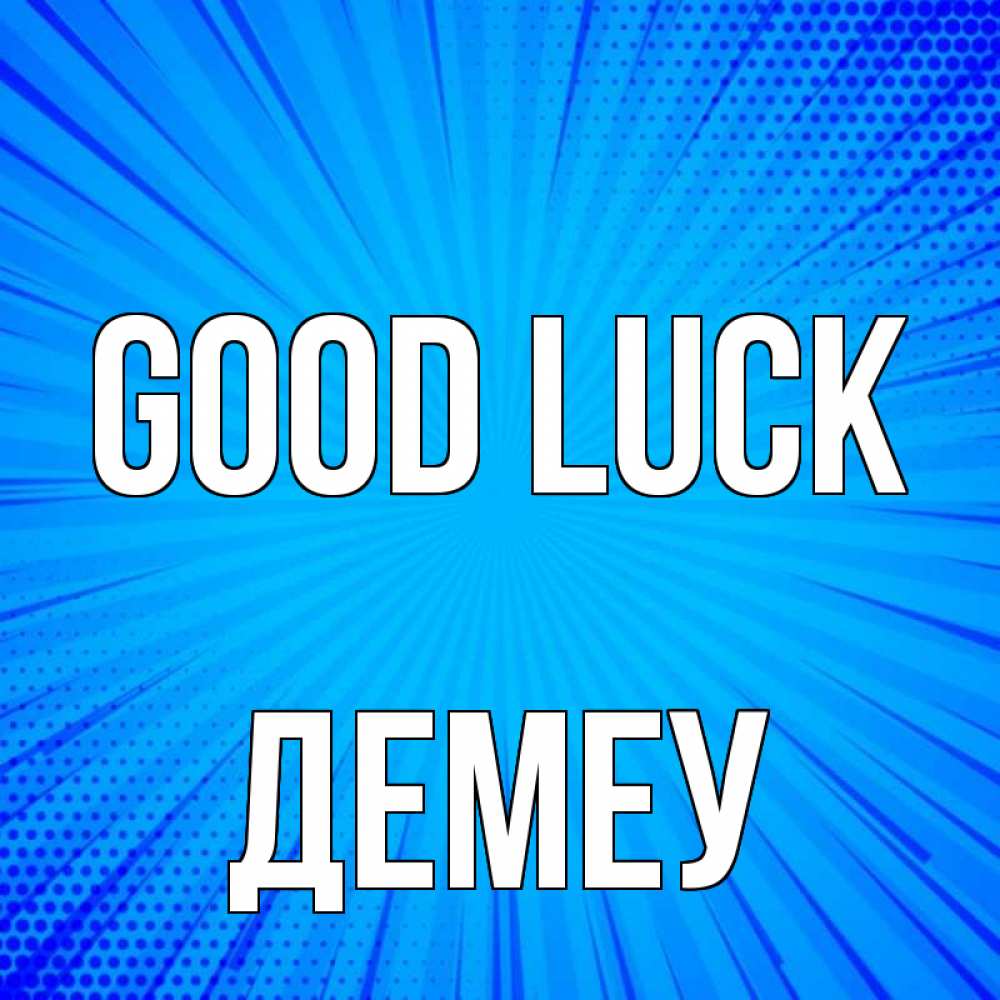 Greetings card с именем, Демеу Good luck на удачу Greetings with text for free download 