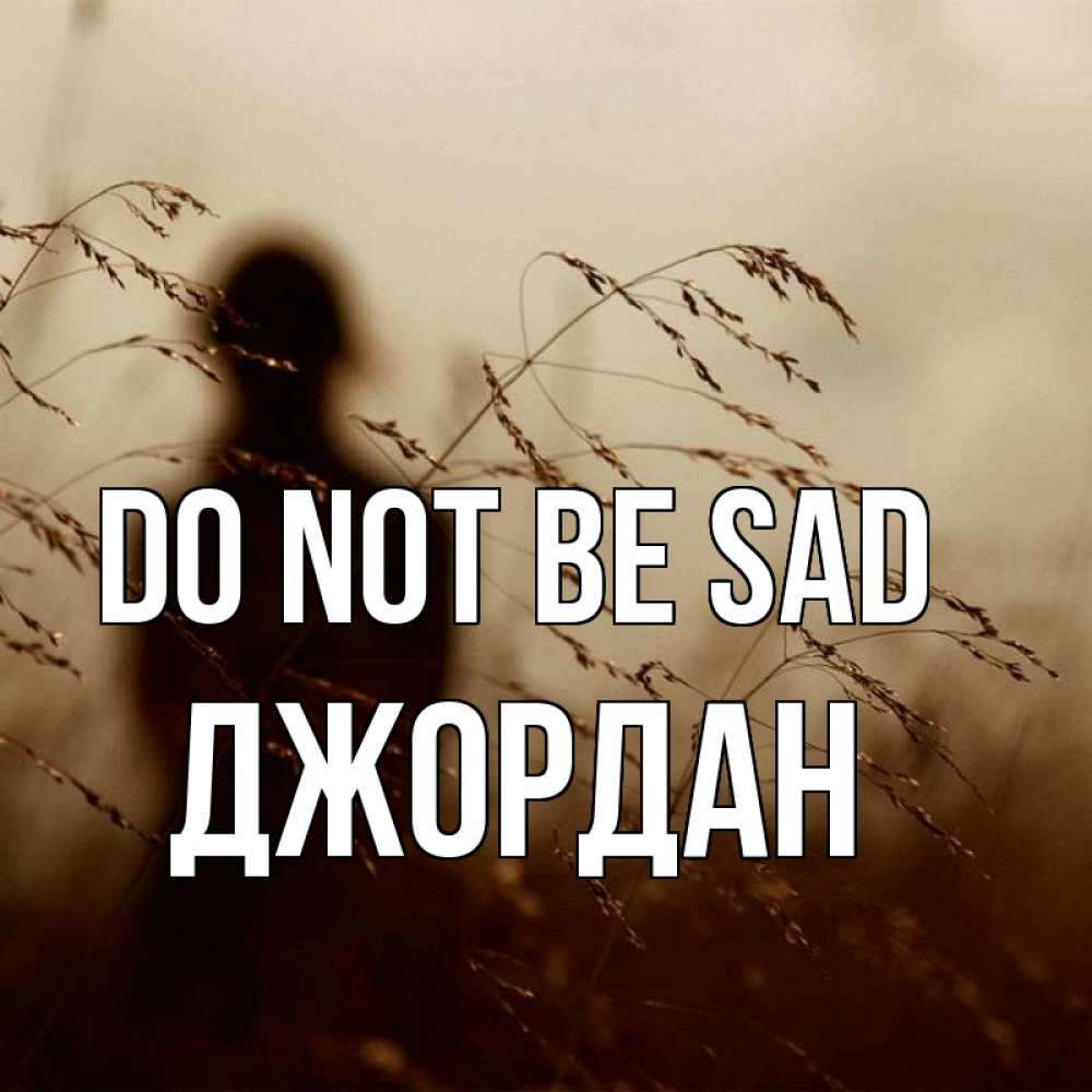 Greetings card с именем, Джордан Do not be sad грусть Greetings with text for free download 