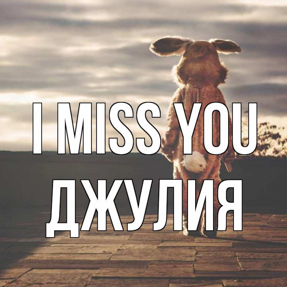 Greetings card с именем, Джулия I miss you даже в костюме зайца Greetings with text for free download 