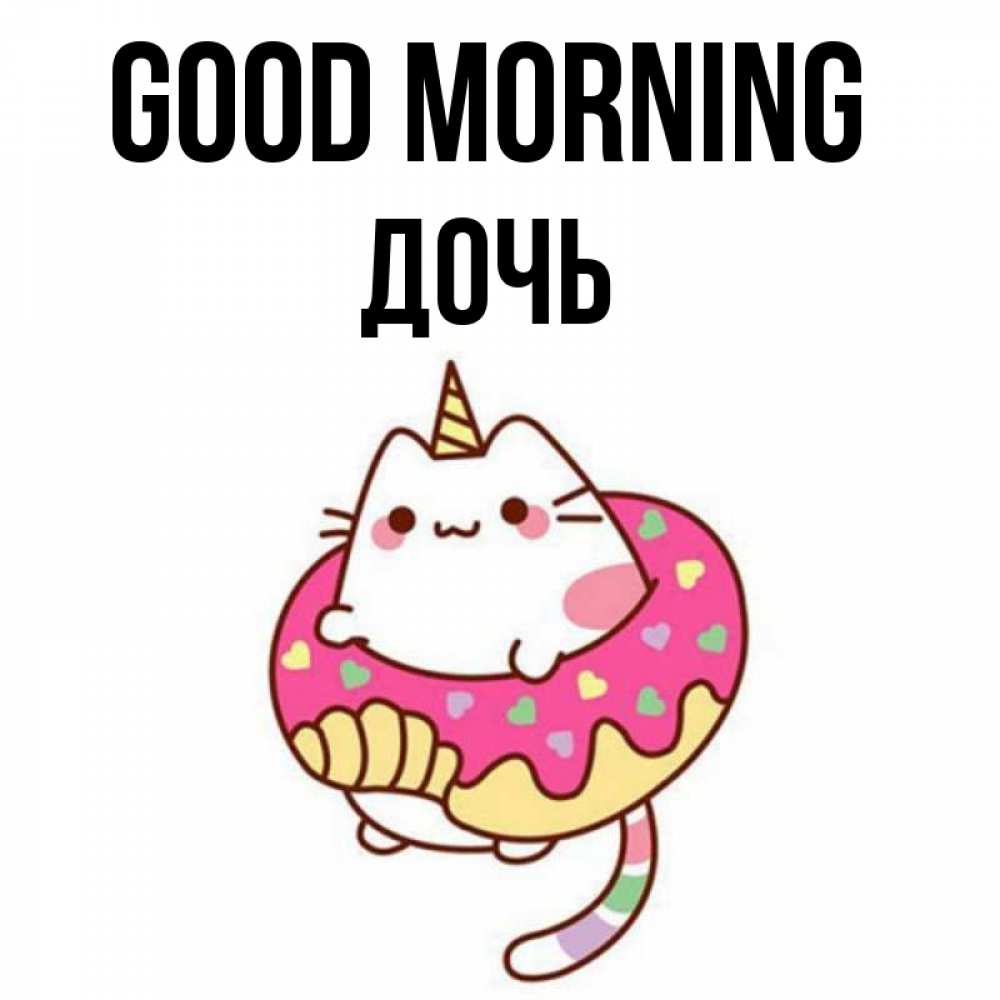 Greetings card с именем, Дочь Good morning кот в бублике Greetings with text for free download 
