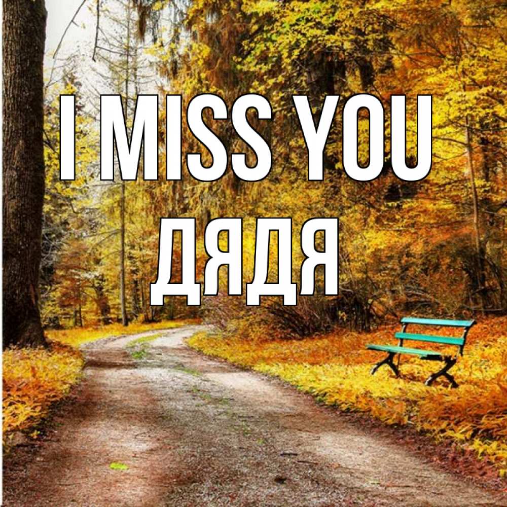 Greetings card с именем, Дядя I miss you зеленая лавочка и осенний лес Greetings with text for free download 