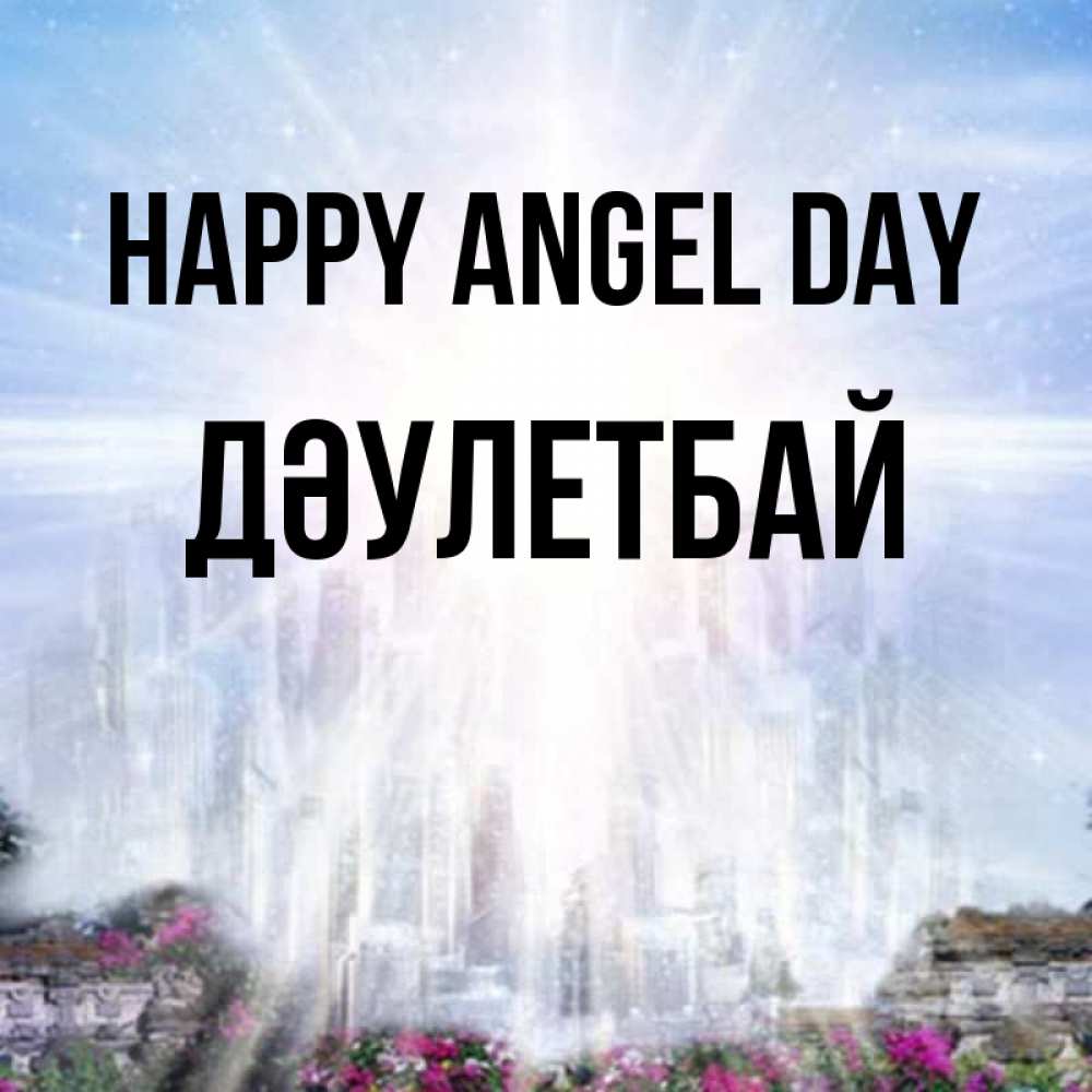 Greetings card с именем, Дәулетбай happy angel day небесный свет Greetings with text for free download 