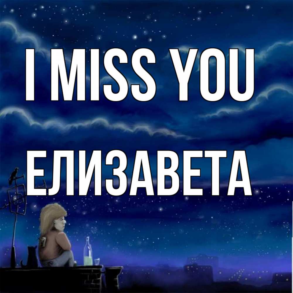 Greetings card с именем, Елизавета I miss you на крыше 1 Greetings with text for free download 