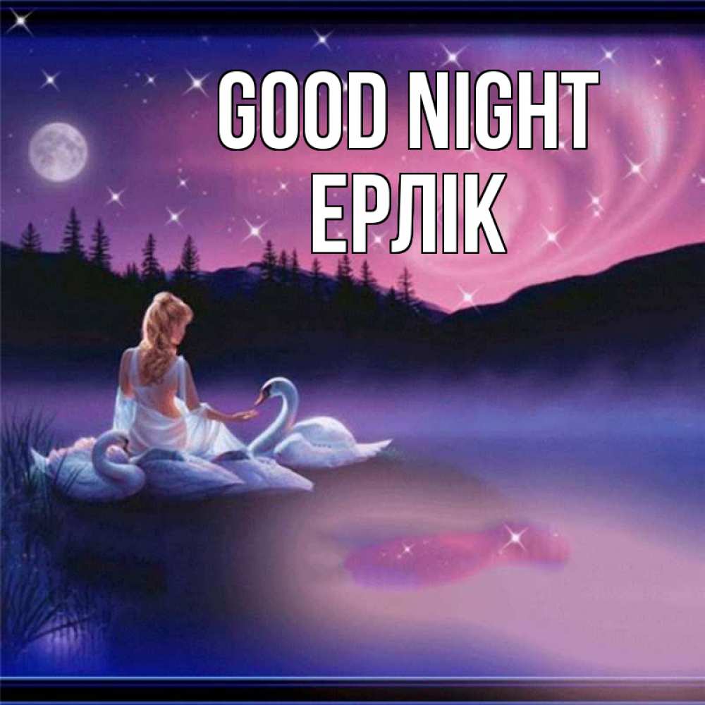 Greetings card с именем, Ерлік Good night луна Greetings with text for free download 