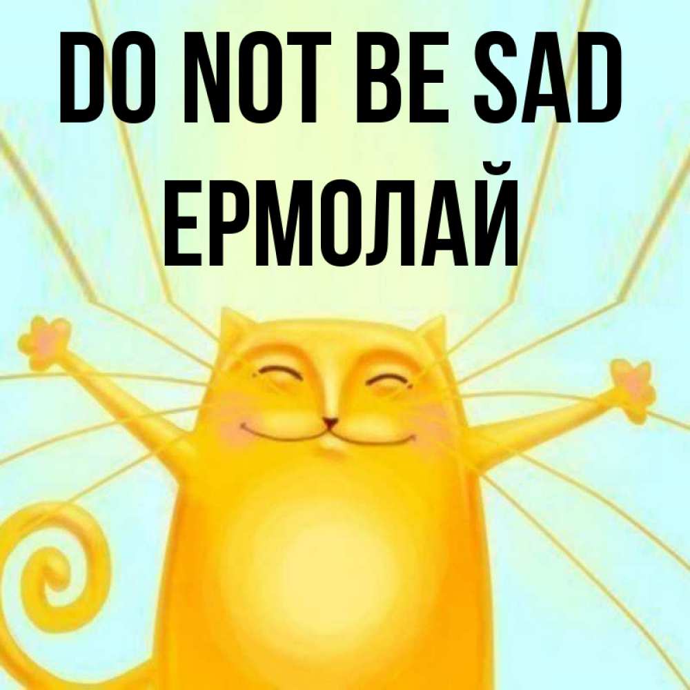 Greetings card с именем, Ермолай Do not be sad обнимашки усатые Greetings with text for free download 