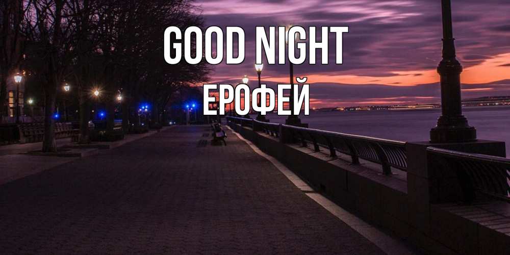 Greetings card с именем, Ерофей Good night фонари на фоне реки Greetings with text for free download 