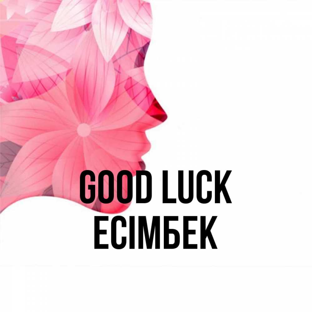 Greetings card с именем, Есімбек Good luck на удачу Greetings with text for free download 