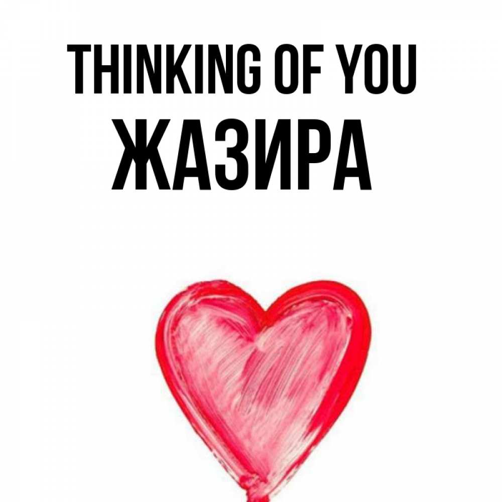 Greetings card с именем, ЖАЗИРА Thinking of you для влюбленных Greetings with text for free download 