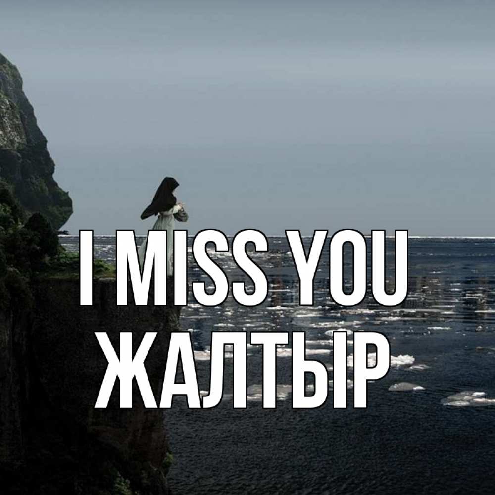 Greetings card с именем, Жалтыр I miss you жду тебя или в монастырь Greetings with text for free download 