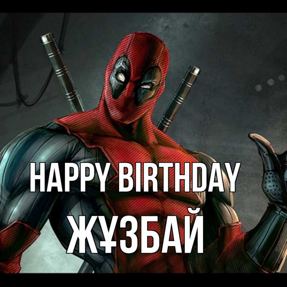 Greetings card с именем, Жұзбай Happy Birthday марвел супергерои Greetings with text for free download 