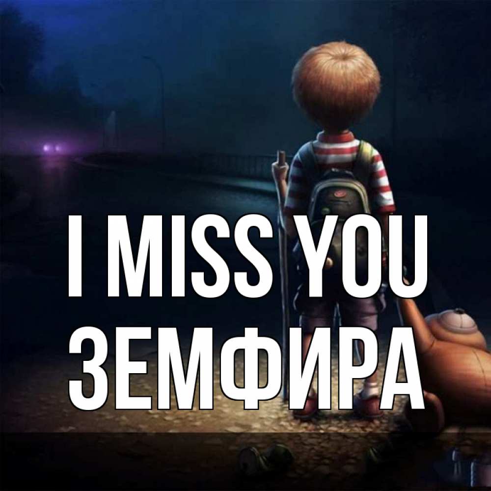 Greetings card с именем, ЗЕМФИРА I miss you скучно Greetings with text for free download 