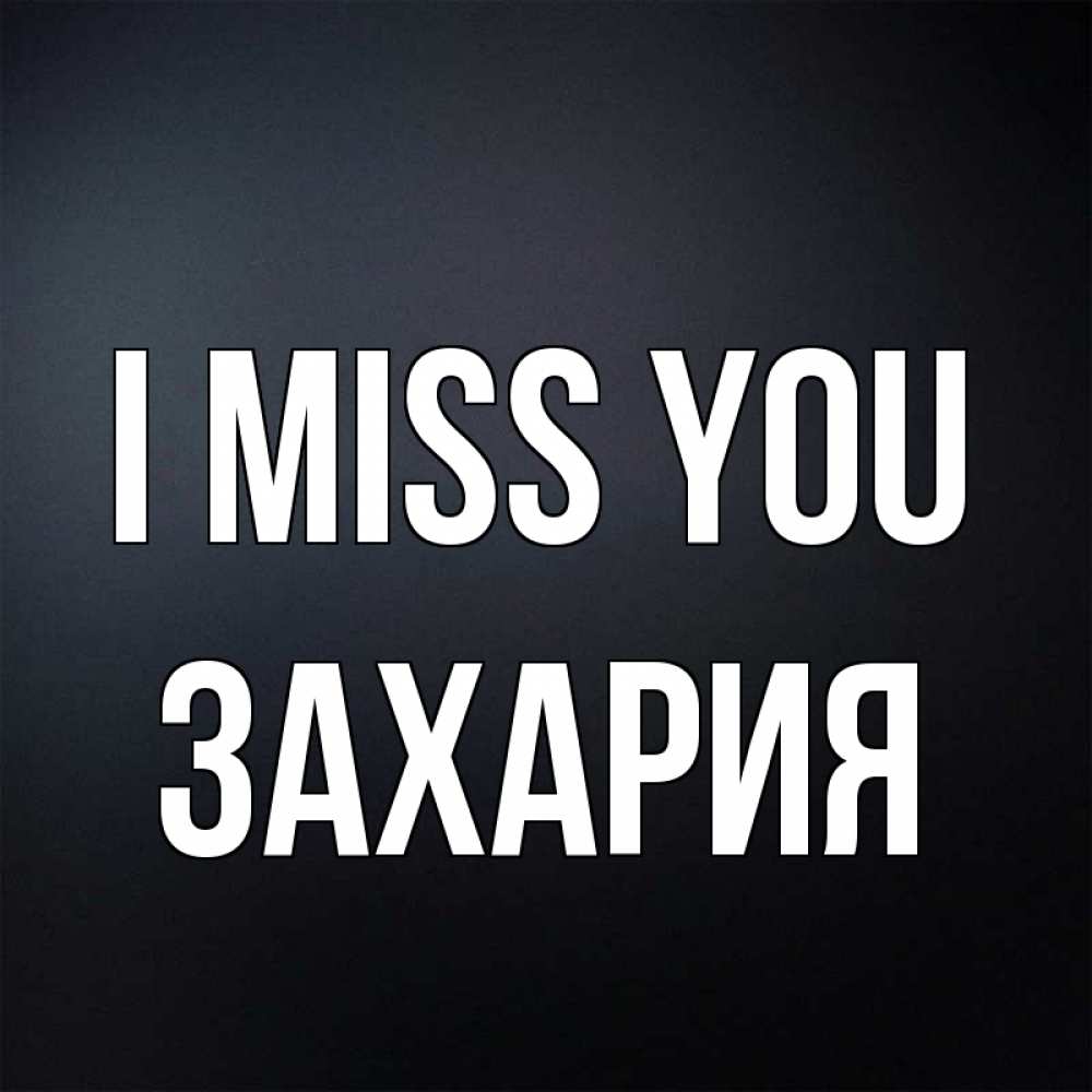 Greetings card с именем, Захария I miss you с подписью Greetings with text for free download 