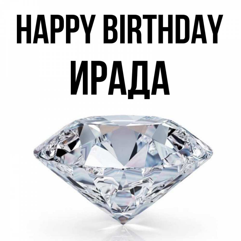 Greetings card с именем, ИРАДА Happy Birthday к пожеланием быть богатым Greetings with text for free download 