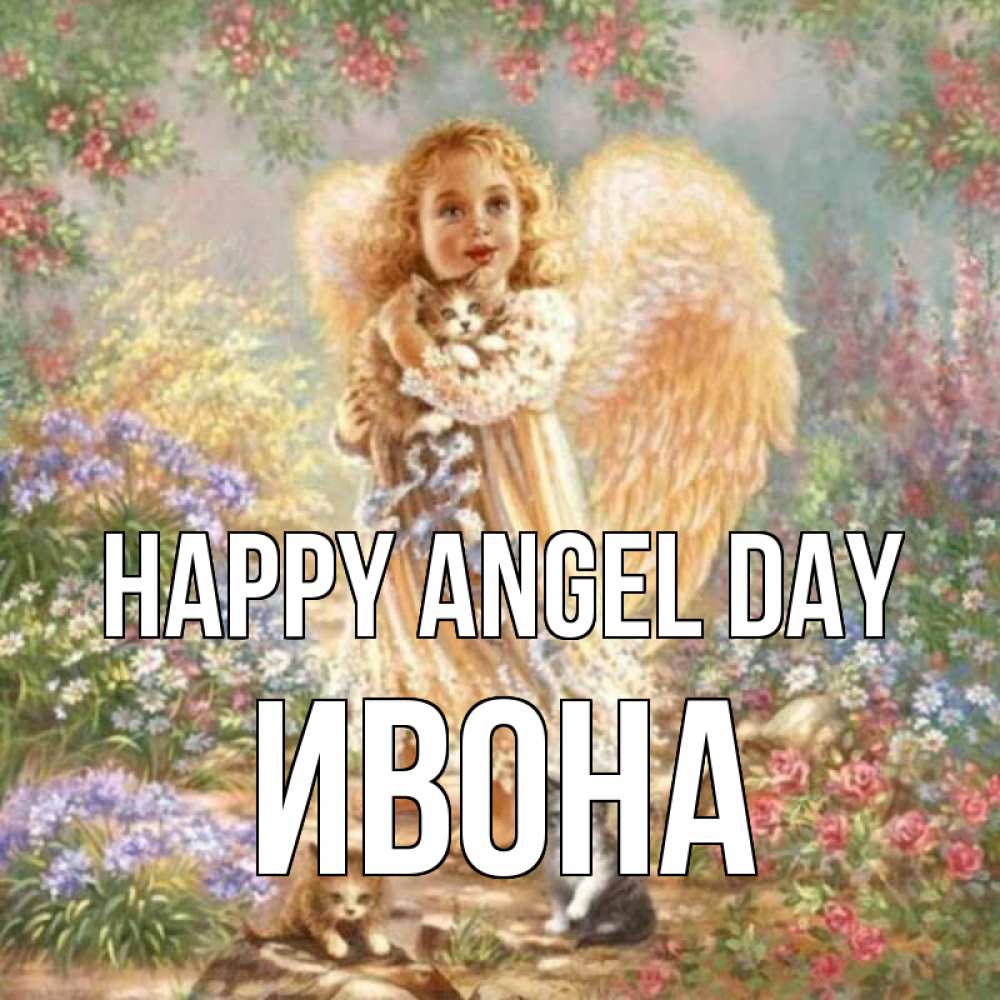 Greetings card с именем, Ивона happy angel day держит котенка Greetings with text for free download 