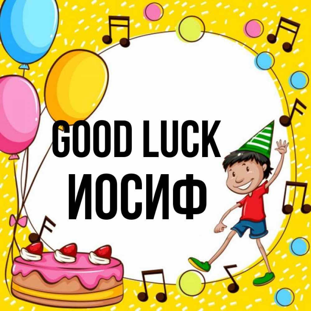 Greetings card с именем, Иосиф Good luck открытка 1 Greetings with text for free download 