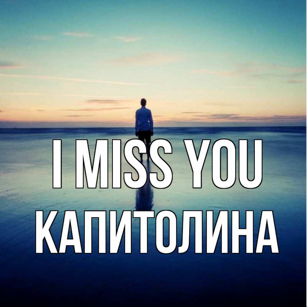 Greetings card с именем, Капитолина I miss you зима Greetings with text for free download 