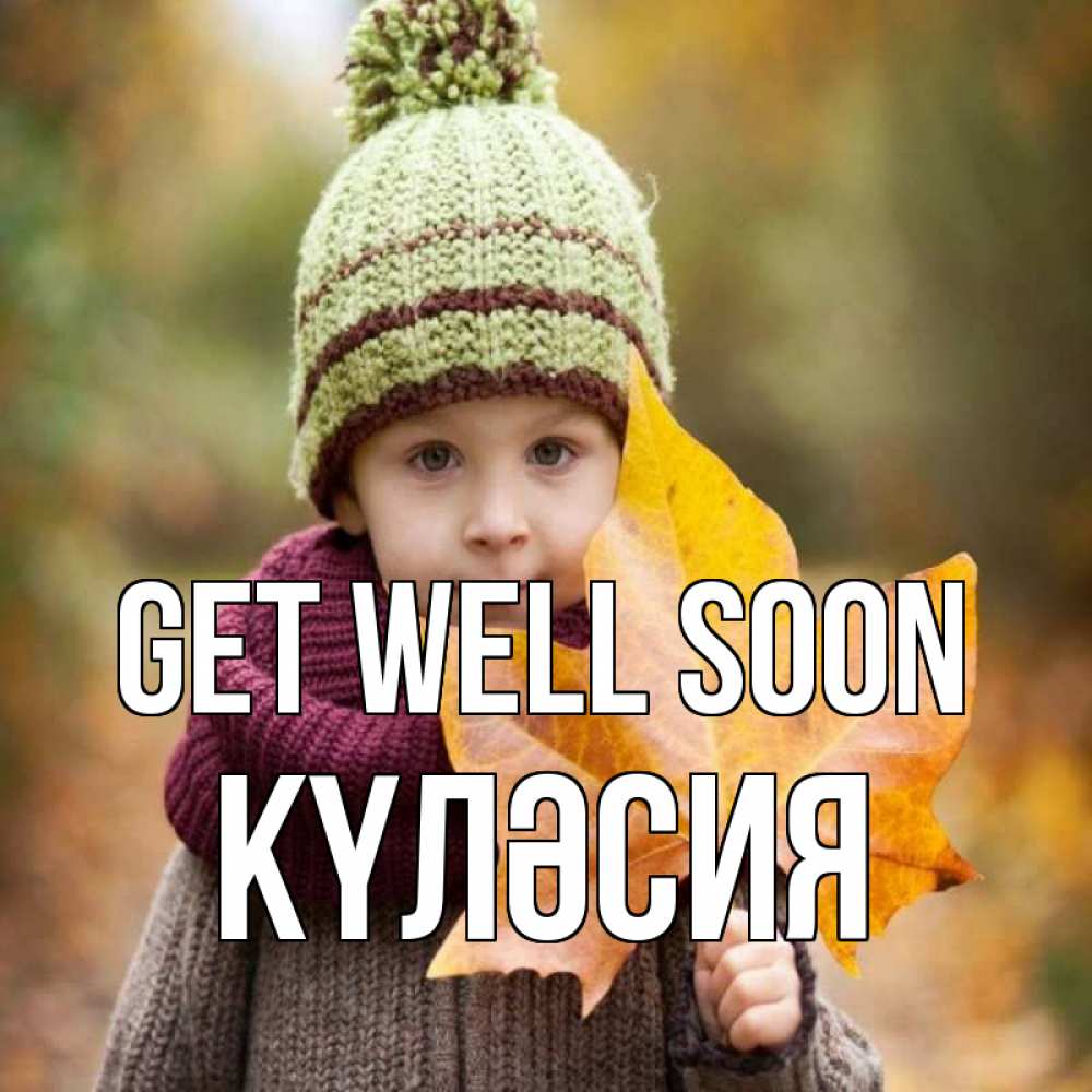Greetings card с именем, КҮЛӘСИЯ Get well soon дышим свежим воздухом Greetings with text for free download 