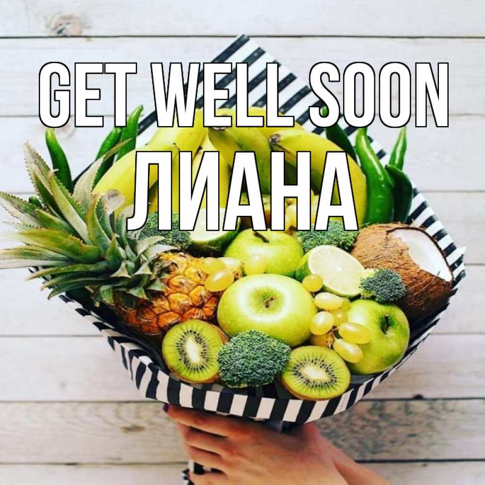 Greetings card с именем, Лиана Get well soon киви ананас кокос и бананы Greetings with text for free download 