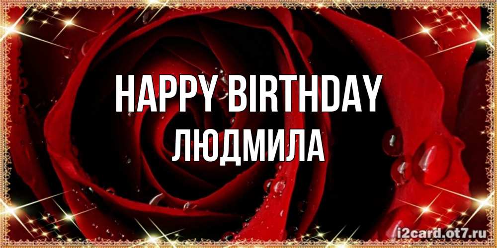 Greetings card с именем, Людмила Happy Birthday цветок в росе на день рождения Greetings with text for free download 
