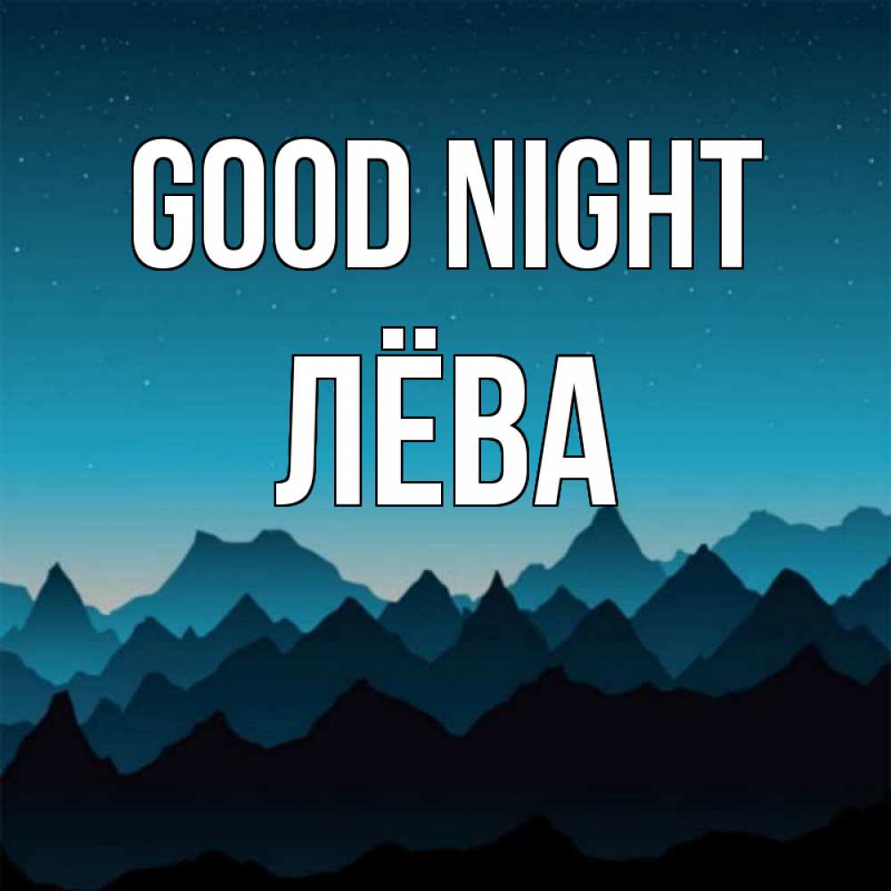 Greetings card с именем, Лёва Good night сладких снов звездное небо Greetings with text for free download 