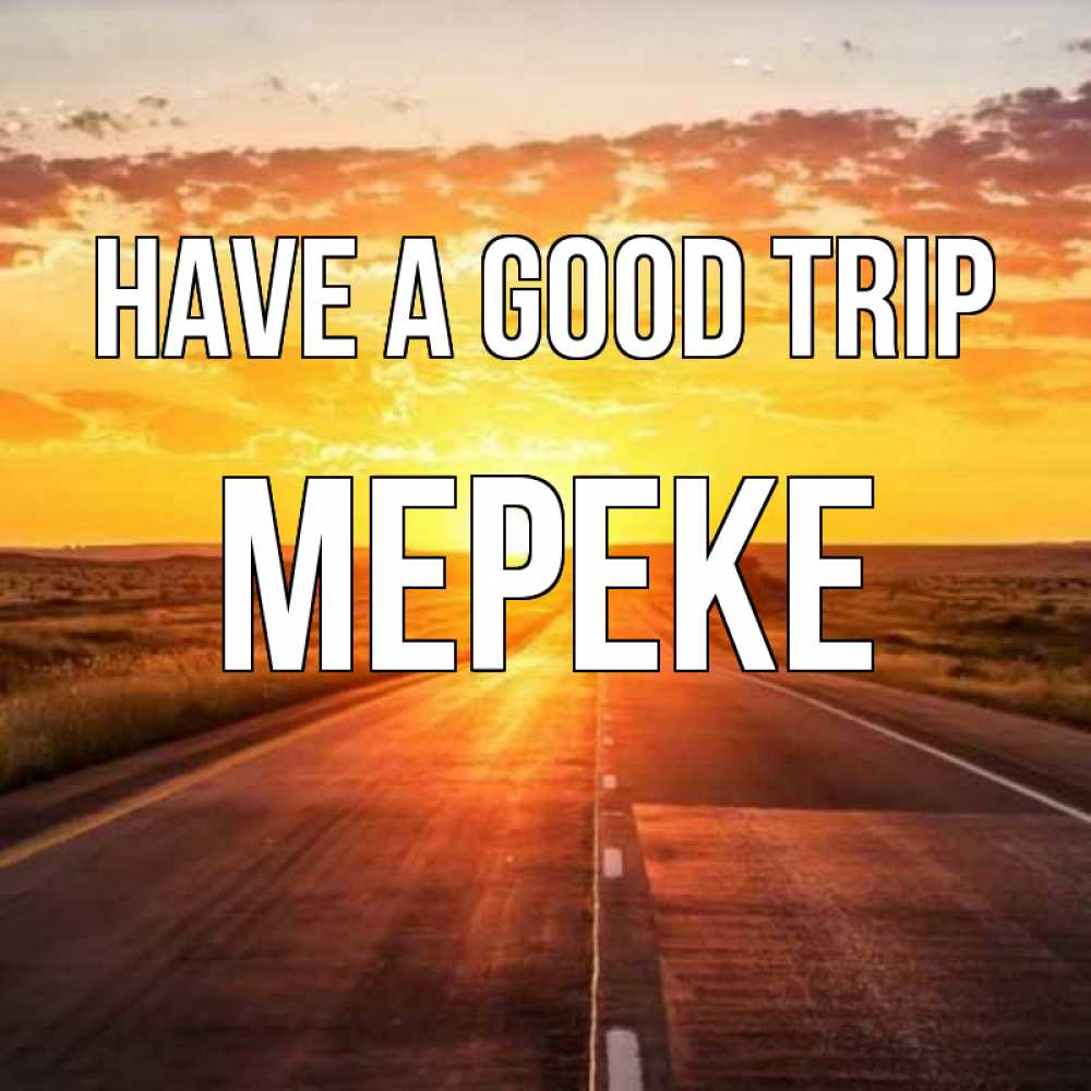 Greetings card с именем, МЕРЕКЕ Have a good trip солнечный свет, закат Greetings with text for free download 