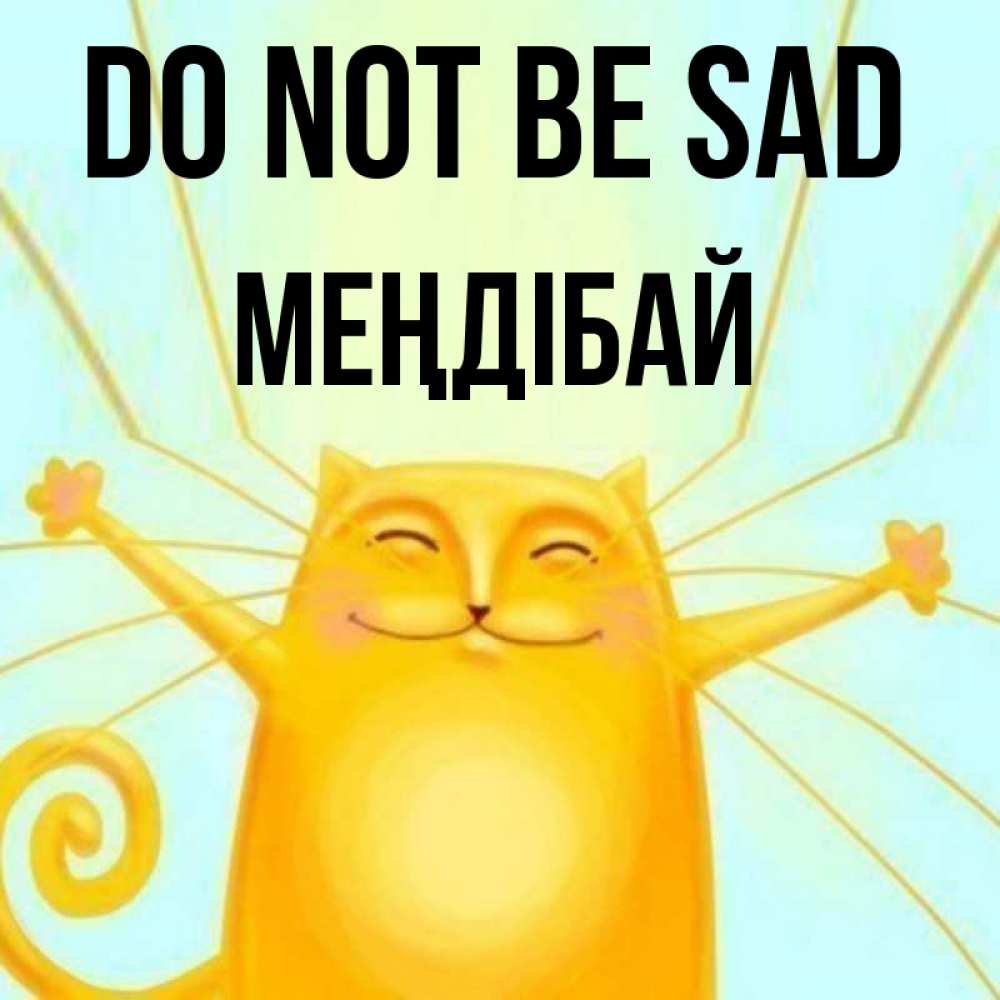 Greetings card с именем, МЕҢДІБАЙ Do not be sad обнимашки усатые Greetings with text for free download 