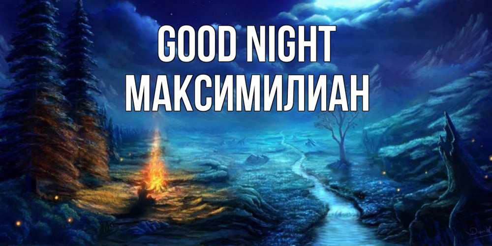 Greetings card с именем, Максимилиан Good night спокойной ночи красивая картинка с подписью Greetings with text for free download 