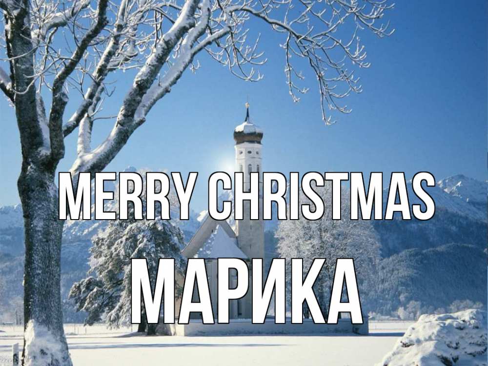 Greetings card с именем, Марика Merry Christmas зима, храм, костел Greetings with text for free download 