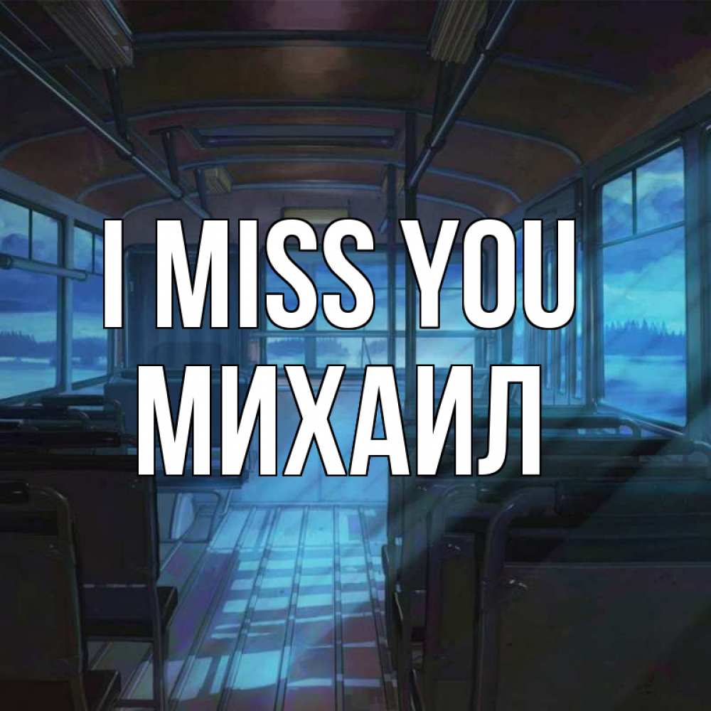 Greetings card с именем, Михаил I miss you тоска Greetings with text for free download 
