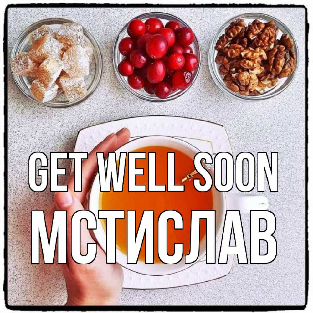 Greetings card с именем, Мстислав Get well soon на столе Greetings with text for free download 
