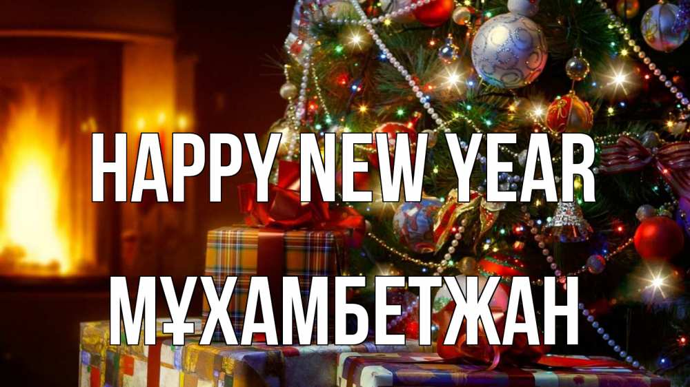 Greetings card с именем, МҰХАМБЕТЖАН Happy New Year елка, новый год Greetings with text for free download 