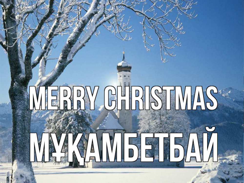Greetings card с именем, Мұқамбетбай Merry Christmas зима, храм, костел Greetings with text for free download 