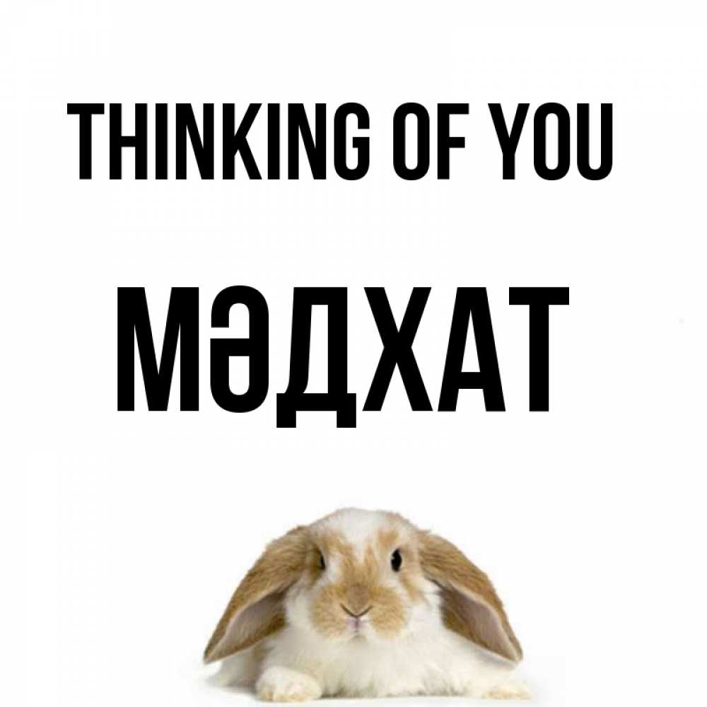 Greetings card с именем, МӘДХАТ Thinking of you подписать своими руками онлайн Greetings with text for free download 