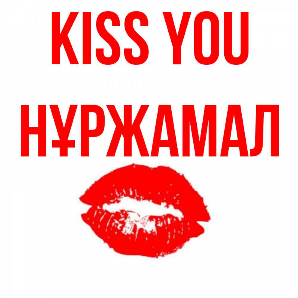 Greetings card с именем, НҰРЖАМАЛ Kiss you помада и губы Greetings with text for free download 