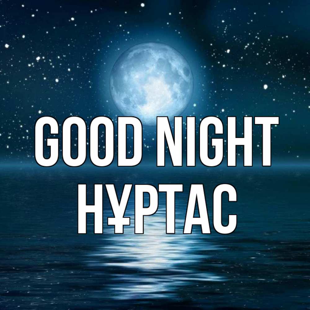 Greetings card с именем, НҰРТАС Good night звезды Greetings with text for free download 