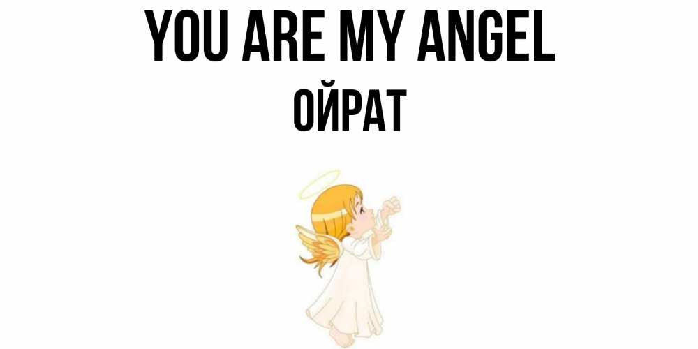 Greetings card с именем, ОЙРАТ You are my angel ангел, девочка Greetings with text for free download 
