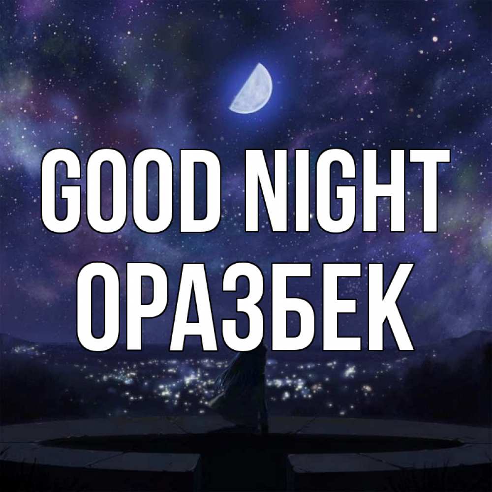 Greetings card с именем, ОРАЗБЕК Good night набережная Greetings with text for free download 