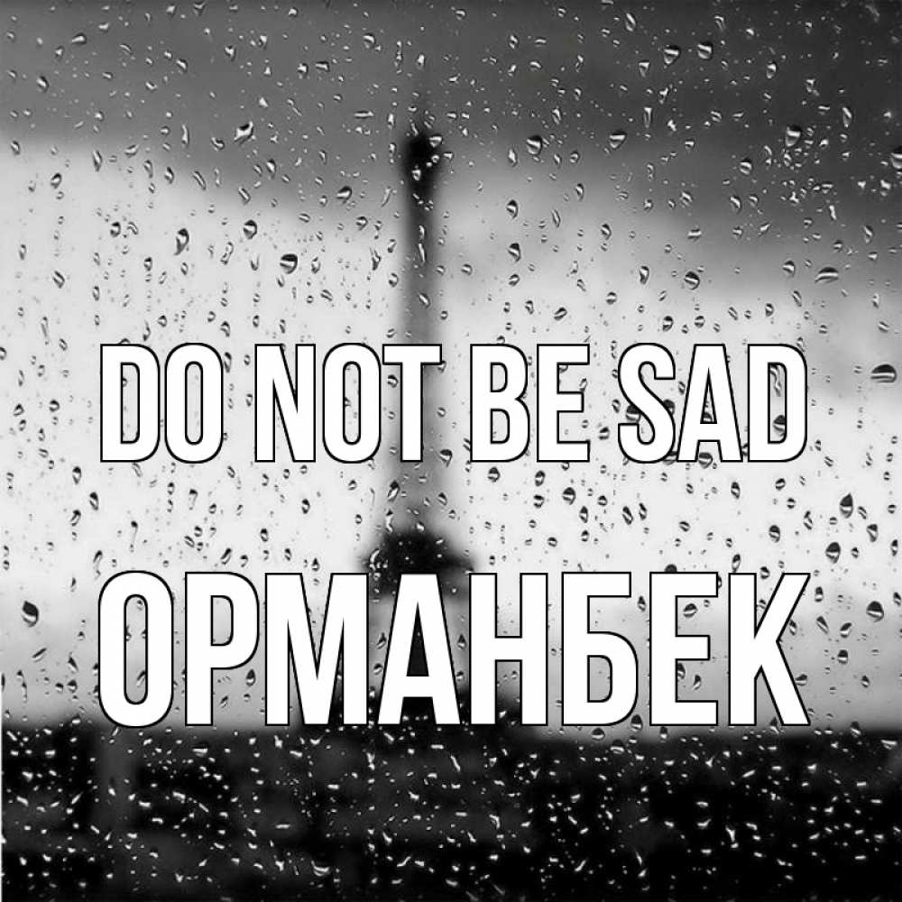 Greetings card с именем, ОРМАНБЕК Do not be sad Париж и Эйфелева башня Greetings with text for free download 
